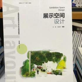 展示空间设计（全国高等教育艺术设计专业规划教材）