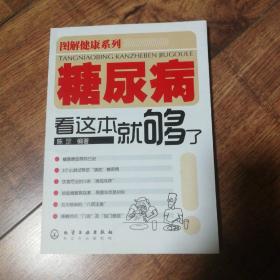 糖尿病看这本就够了