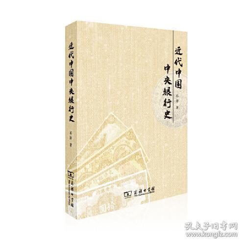 新书--近代中国中央银行史