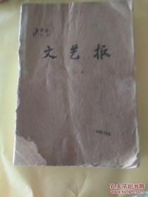 文艺报1960年1-24（合订 ）缺少第2，13，14，共31册合订（馆藏）