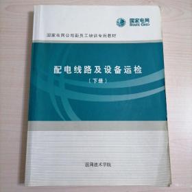 配电线路及设备运检（下册）国家电网公司新员工培训专用教材