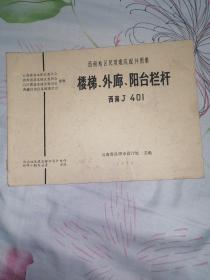 楼梯、外廊、阳台栏杆 西南J 401