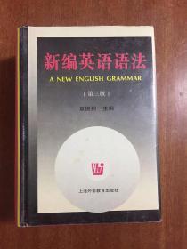 外文书店全新库存无瑕疵 未使用过 新编英语语法 第三版  Dictionary A NEW ENGLISH GRAMMAR