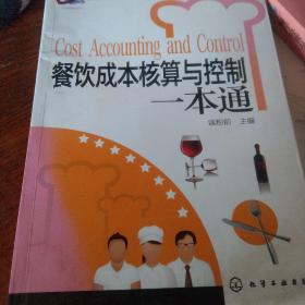 餐饮企业经营管理工具箱：餐饮成本核算与控制一本通