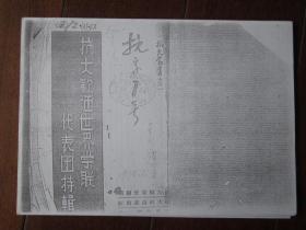 1938年抗大丛书：抗大欢迎世界学联代表团特辑（复印件）