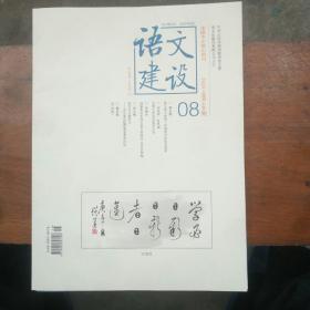 语文建设2020.08小学版