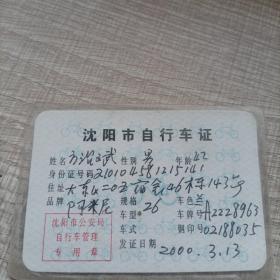 沈阳市自行车证，2000年