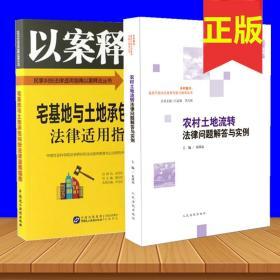 二本套 农村土地流转法律问题与实例+宅基地与土地承包纠纷法律适用指南 以案释法版