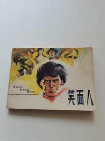 笑面人，人民，1985年。
40元