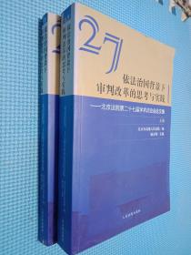 依法治国背景下审判改革的思考与实践北京法院第二十七届学术讨论会论文集