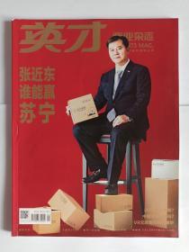 英才 （商业杂志）2016年第1期  主要文章：首要影响力 张近东 谁能赢苏宁。