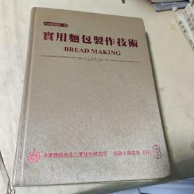 烘焙丛书第一辑《实用面包制作技术》