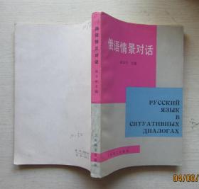 俄语情景对话.赵云中主编.1983年1月