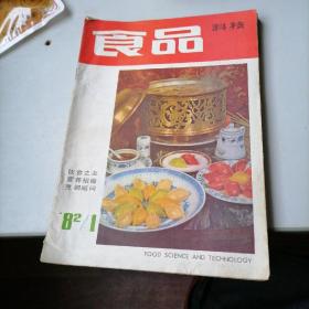 食品科技杂志1982一1