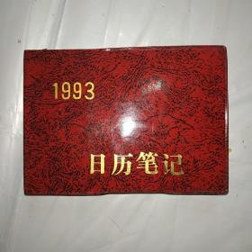 1993年日历笔记