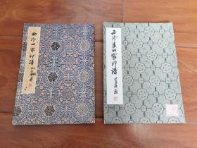 1979年《西泠四家印谱》及1982年《西泠后四家印谱》两册