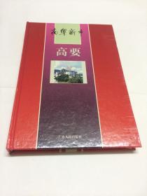 南粵新市：高要  【精裝本】