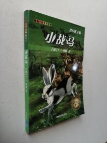 新语文课外书屋·动物小说大师系列：小战马