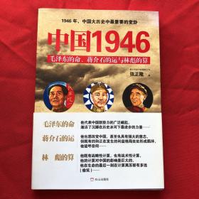 中国1946：毛泽东的命、蒋介石的运和林彪的算