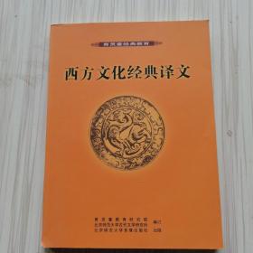 西方文化经典译文