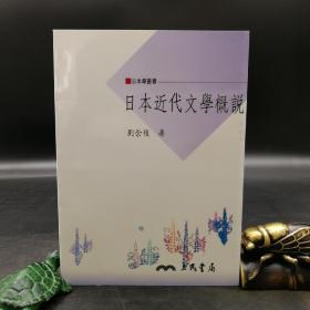 台湾三民版  刘崇稜《日本近代文學概說》（锁线胶订）