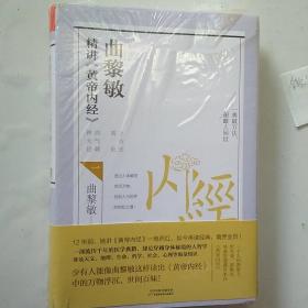 曲黎敏精讲<黄帝内经>二（帮助我们认识身体与世界，重建全新的生命观）