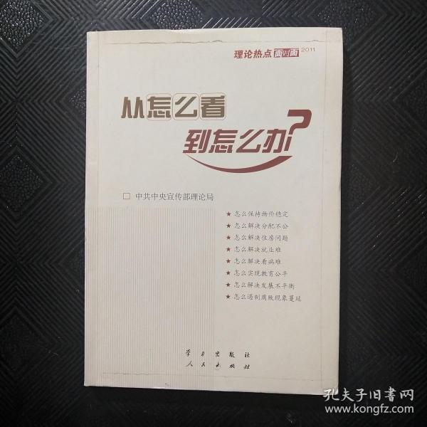 从怎么看到怎么办？ 理论热点面对面•2011