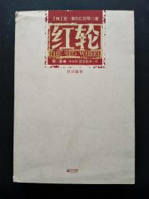 红轮 第二卷 2 往日叙事  书页9品【小16开】