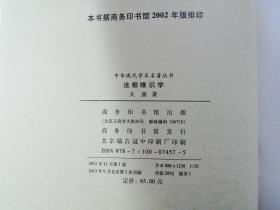 中华现代学术名著丛书-:法相唯识学     商务印书馆