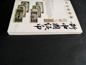 新中国纸币收藏与投资（小16开）