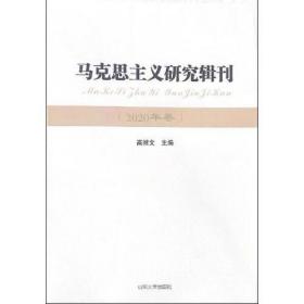 马克思主义研究辑刊2020年卷高继文山东大学出版社有限公司9787560767604