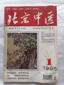 北京中医1995年第1、2、3期