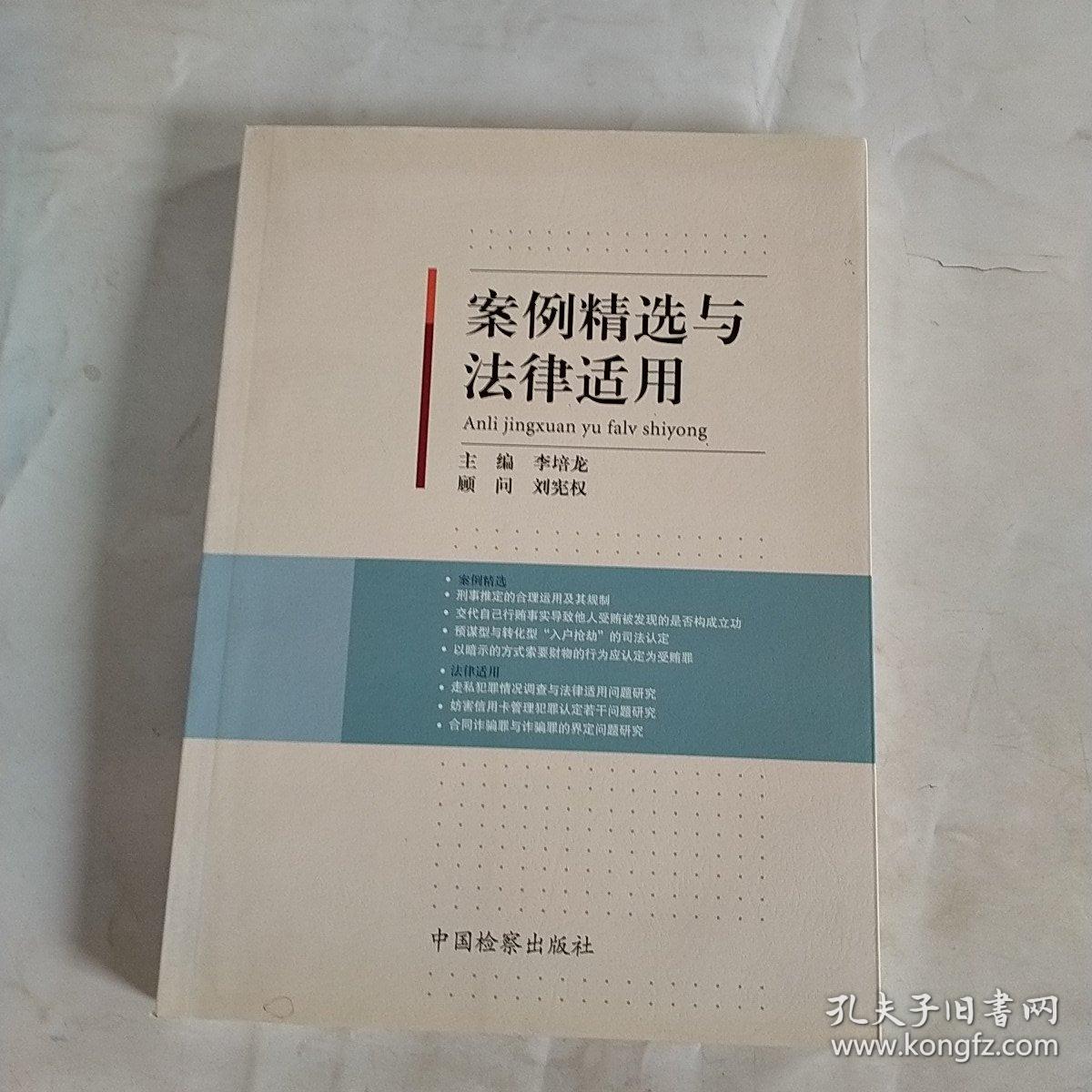 案例精选与法律适用