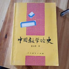 中国教学论史