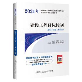 2021年全国监理工程师（交通运输工程专业）职业资格考试应试辅导 建设工程目标控制