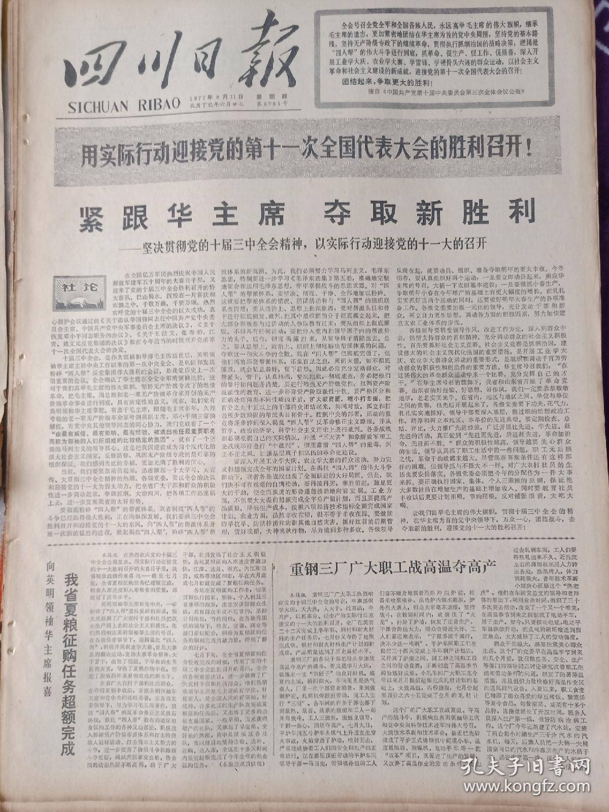 四川日报1977年8月11日。云阳县发动群众联系实际。方志敏烈士遗骨安葬仪式在南昌隆重举行。