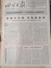 四川日报1977年8月11日。云阳县发动群众联系实际。方志敏烈士遗骨安葬仪式在南昌隆重举行。