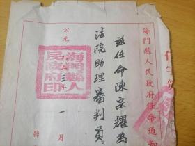 建国初期任命书：海门县人民法院助理审判员（1953年）（海门县人民政府“南通”）（县长沈计达“海门解放后的首任县长”）