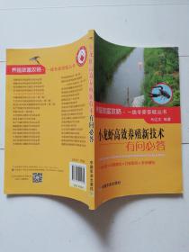 小龙虾高效养殖新技术有问必答/养殖致富攻略·一线专家答疑丛书