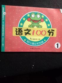 幼儿语文天天练系列：语文100分    1