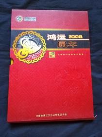 鸿运鼠年2008