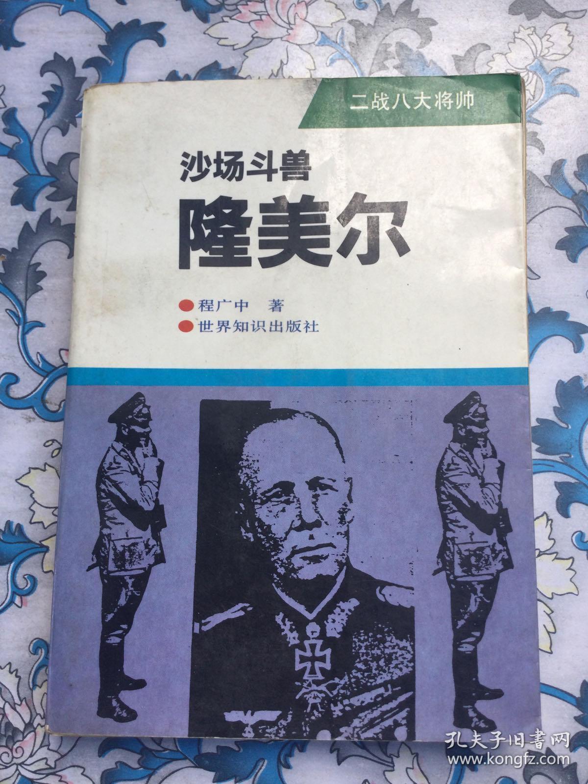 沙场斗兽隆美尔