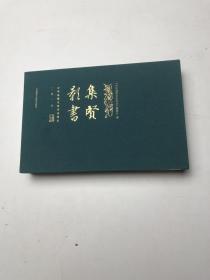 集贤影书 中华思想文化术语周历 2019
