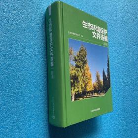 生态环境保护文件选编  2019