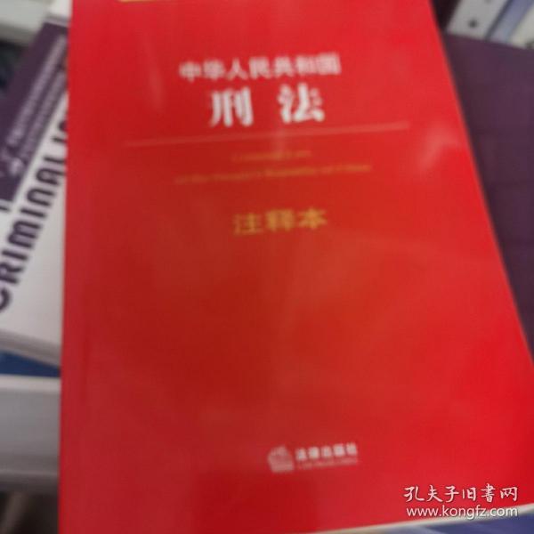 中华人民共和国刑法注释本（根据刑法修正案九最新修订）