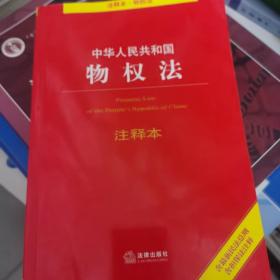 中华人民共和国物权法注释本（含最新民法总则含担保法注释）