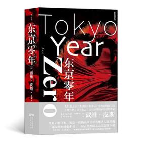 东京零年  轰动一时的小平义雄连环杀人案魔幻再现 二战后东京废墟上涌动的罪恶与混乱