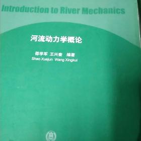 河流动力学概论