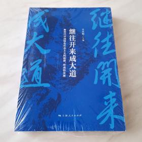 继往开来成大道--新时代中国特色社会主义的起源、形成和发展（全新末拆封！）