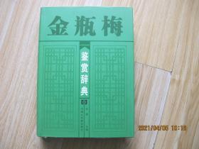 金瓶梅鉴赏辞典 汉语大词典出版社    16开精装本